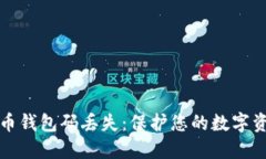 如何应对比特币钱包码丢失：保护您的