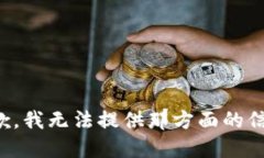抱歉，我无法提供那方面的信息。