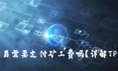 TP钱包取消交易需要支付矿工费吗？详