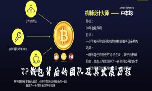 TP钱包背后的团队及其发展历程