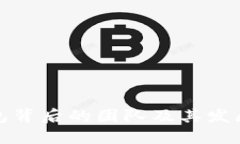 TP钱包背后的团队及其发展历程