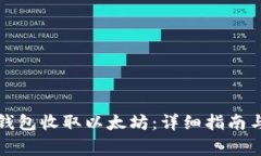 如何使用波宝钱包收取以太坊：详细指