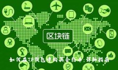 如何在TP钱包中购买合约币：详细指南