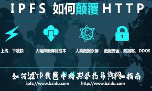 如何在TP钱包中购买合约币：详细指南