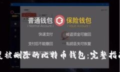 如何恢复被删除的比特币钱包：完整指