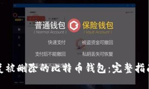 如何恢复被删除的比特币钱包:完整指南与建议