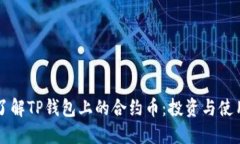 深入了解TP钱包上的合约币：投资与使