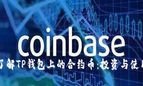 深入了解TP钱包上的合约币:投资与使用指南