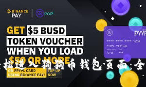 如何轻松进入狗狗币钱包页面：全面指南