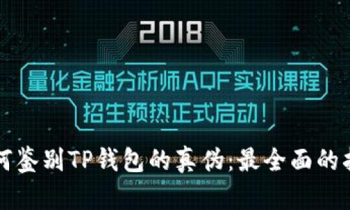 如何鉴别TP钱包的真伪:最全面的指南