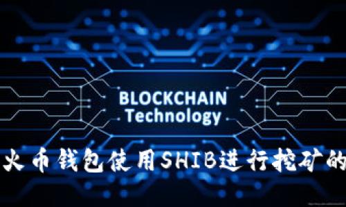 如何通过火币钱包使用SHIB进行挖矿的详细指南