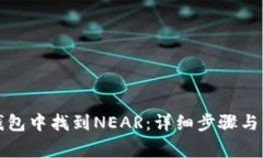 如何在库神钱包中找到NEAR：详细步骤
