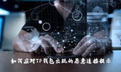 如何应对TP钱包出现的恶意连接提示