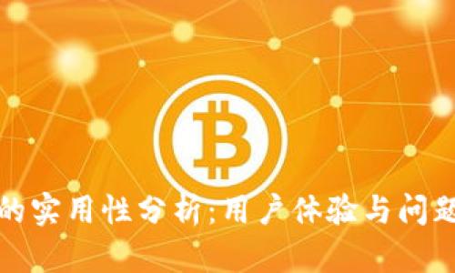 TP钱包客服的实用性分析:用户体验与问题解决的全景