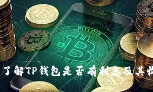 TP钱包：了解TP钱包是否有利息及其收益机制