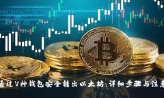 如何通过V神钱包安全转出以太坊：详