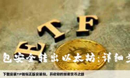 如何通过V神钱包安全转出以太坊：详细步骤与注意事项