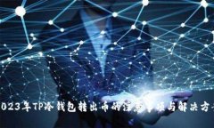 2023年TP冷钱包转出币的注意事项与解决