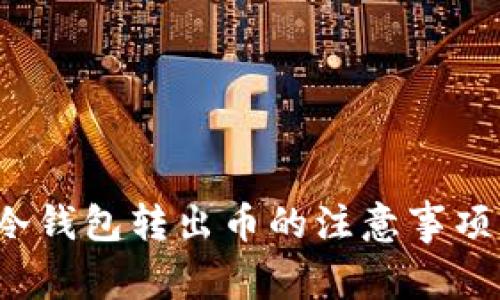 2023年TP冷钱包转出币的注意事项与解决方案