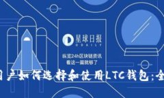  苹果用户如何选择和使用LTC钱包：全
