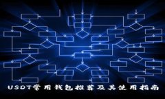 USDT常用钱包推荐及其使用指南