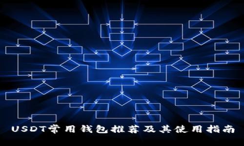 USDT常用钱包推荐及其使用指南