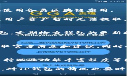请注意：由于我的知识截止于2021年，无法提供2023年的最新信息。请确认最新情况。以下是一个适用于该主题的示例内容。

   TP钱包是否跑路？最新动态与解析  / 
 guanjianci  TP钱包, 钱包跑路, 加密货币, 钱包安全  /guanjianci 

近年来，加密货币的迅猛发展引发了广泛的关注和参与，钱包作为管理和存储数字资产的重要工具，其安全性也备受重视。然而，如今的加密钱包市场并不完全可靠，一些不法行为也时有发生。因此，“TP钱包是否跑路”这一问题，成为了众多加密货币用户关注的焦点。

什么是TP钱包？
TP钱包，全称为“TokenPocket”，是一款旨在为用户提供便捷的加密货币管理和交易体验的钱包应用。它支持多种区块链资产管理，包括但不限于以太坊、EOS、TRON等主流公链。用户可以通过TP钱包便捷地进行交易、转账和资产管理，此外，TP钱包还提供了去中心化应用（DApp）的接入服务，使得用户可以在钱包内直接使用各种区块链应用。

TP钱包的界面友好，功能丰富，旨在为用户提供全方位的资产管理解决方案。其自带的安全机制，包括私钥本地存储和多重身份验证，增强了用户资产的安全性。不过，正如其他加密货币钱包一样，用户依旧需要保持警惕，确保不向任何可疑的渠道泄露自己的私钥和密码，以免受到攻击。

关于TP钱包跑路的传言
关于TP钱包是否跑路的言论时不时在社交媒体和加密货币论坛流传，往往源自投资者对其服务的质量、团队的透明度以及市场风险的不安。跑路的情况一般指的是钱包团队消失，用户的资金无法提现或访问。

首先，用户在选择任何加密货币钱包时都应该保持警惕，尤其是如果钱包团队没有公开透明或者在用户支持上存在明显不足的情况。TP钱包作为一种第三方服务，虽然其团队相对知名且用户基础庞大，但这并不意味着其不会面临安全挑战。

因此，务必要验证钱包的官方渠道及社群的最新动态，搜索相关的用户反馈和专业分析，以及关注加密货币相关的新闻报道，以便获得更为真实的信息和有效的风险规避措施。

TP钱包的安全性如何？
安全性是用户选择数字钱包时的重要考量因素。TP钱包采取了一系列安全措施来保护用户的资产，包括私钥的本地存储与加密、多重身份验证机制等。这些措施旨在保障用户的信息不会被恶意攻击者窃取。

但是，再安全的钱包也有可能遭遇网络攻击或安全漏洞，因此用户应采取相应的防范措施，确保自身的资产安全。用户应确保不将私钥、防盗密语等敏感信息分享给任何人，关注钱包的更新与维护，以快速修复任何潜在的安全漏洞。

此外，将资产分散存放也是一个不错的选择。对于长期投资的用户，可以考虑将部分资产存放在离线硬件钱包中，以增加资产的安全性。加密市场瞬息万变，用户需要保持密切关注，及时作出反应的能力也至关重要。

如何判断TP钱包是否跑路？
判断一个钱包是否跑路，可以从以下几个方面出发。首先需要关注其官方网站和社交媒体上的最新公告，查看团队是否有新动态，是否有用户反馈的问题被及时解决。其次，用户可以查找专业的区块链新闻网站或论坛，了解市场内幕和同行业的评价。

用户还可以通过第三方数据查询平台，查看TP钱包的交易活跃度，若交易量骤减、用户流失严重，可能意味着用户对钱包的信任度下降。最后，当出现无法提现、被冻结的情况时，尤其要引起重视。

总结
TP钱包在加密货币市场中占有一席之地，其用户体验和功能也得到了广泛认可。然而，关于TP钱包是否跑路的问题并不能凭空而来，需要定期审视和判断。作为用户，管理好自己的资产，定期检查钱包状态与市场动态，可以有效降低因为信任失误而导致的损失。加密世界风云变幻，保持警醒，确保资产安全，是每位用户的责任。

常见问题解答

TP钱包的优势与劣势是什么？
TP钱包的优势在于其支持多种加密资产的管理，并且界面友好、操作简单，适合不同背景的用户。此外，它还提供了丰富的DApp生态系统，使得用户能够方便地使用各类区块链应用。

然而，劣势则在于作为一款在线钱包，其安全性相对较低，用户需保持警惕，避免因个人信息泄露而造成资产损失。此外，若发生技术故障或团队变动，可能导致用户资产暂时无法提取，影响用户体验。

如何增强TP钱包的安全性？
用户可以通过多个方式来增强TP钱包的安全性，例如，设置强密码，并确保定期更换密码；使用双重身份验证，增加额外的安全层级；避免在公共网络上使用钱包，定期检查钱包的更新状态，确保应用程序始终处于最新版本。此外，定期备份钱包信息，以便在设备丢失或损坏时能够恢复。

TP钱包的官方支持渠道有哪些？
TP钱包的官方支持渠道一般包括官方网站、社交媒体账号（如Twitter、Telegram等）、以及用户支持邮箱。用户若遇到问题，可通过这些渠道寻求帮助，确保获取官方消息和建议。同时也可关注社区论坛，与其他用户进行交流，分享经验与方案。

如何选择合适的加密货币钱包？
选择合适的加密货币钱包，首先应了解自己的需求，比如是长线投资还是短期交易，是否需要支持多种资产等。接着，可以根据钱包的安全性、用户评价、技术支持以及功能丰富程度等因素进行综合评估，确保选择到适合自己的钱包。同时，对于不了解的项目或钱包，保持谨慎，避免盲目跟风。

在这个快速发展的加密时代，保护自身资产安全是我们每位投资者的责任。在选择钱包时，应保持理性和谨慎，确保所使用的钱包具备良好的信誉和技术支持。对TP钱包的情况也要时刻关注，避免因为信息滞后导致不必要的损失。