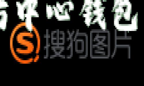 深入探究以太坊中心钱包的原理及其应用