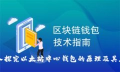 深入探究以太坊中心钱包的原理及其应