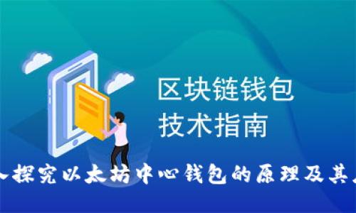深入探究以太坊中心钱包的原理及其应用