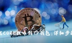 如何将中本聪CORE提币到TP钱包：详细步
