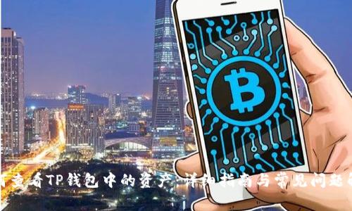 如何查看TP钱包中的资产：详细指南与常见问题解答