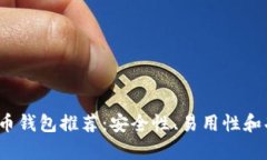 2023年最佳比特币钱包推荐：安全性、