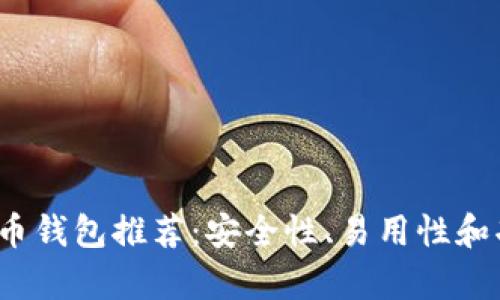 2023年最佳比特币钱包推荐:安全性、易用性和功能性的全面分析