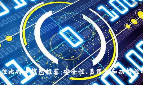 2023年最佳比特币钱包推荐:安全性、易用性和功能性的全面分析