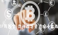 TP钱包官：你的数字资产安全之选