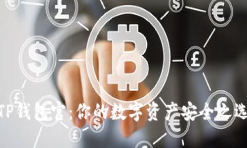 TP钱包官：你的数字资产安全之选