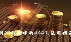 全面解析PT钱包中的USDT：使用指南与优