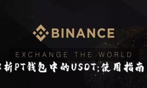 全面解析PT钱包中的USDT：使用指南与优势