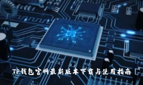 TP钱包官网最新版本下载与使用指南
