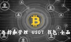 如何选择和管理 USDT 钱包：全面指南