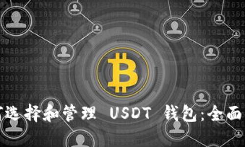 如何选择和管理 USDT 钱包：全面指南