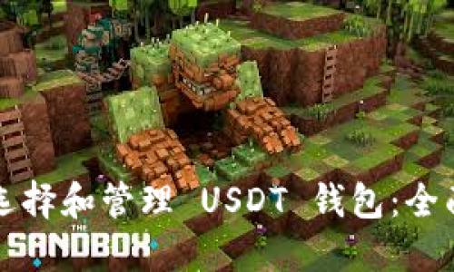 如何选择和管理 USDT 钱包：全面指南