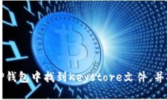 如何在TP钱包中找到Keystore文件，并安