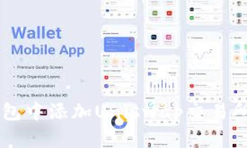 如何在TP钱包中添加Uniswap交易所并进行交易