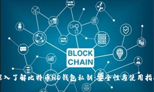 深入了解比特币HD钱包私钥:安全性与使用指南