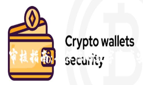 TP钱包图标审核指南：确保您的数字资产安全与合规