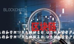 如何选择和管理TP钱包地址名称，让您