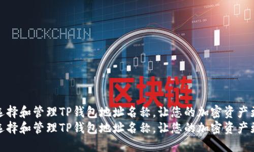 如何选择和管理TP钱包地址名称，让您的加密资产更安全
如何选择和管理TP钱包地址名称，让您的加密资产更安全