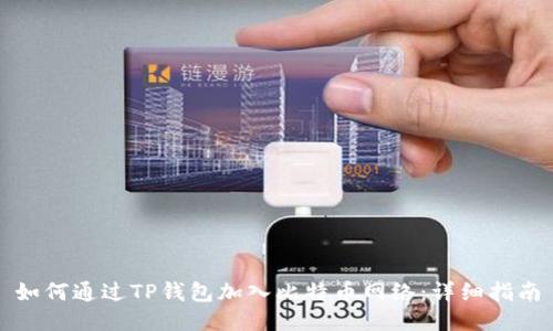 如何通过TP钱包加入比特币网络:详细指南
